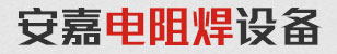 安嘉电阻焊设备 安嘉电阻焊设备