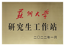 苏州大学研究生工作站-安嘉