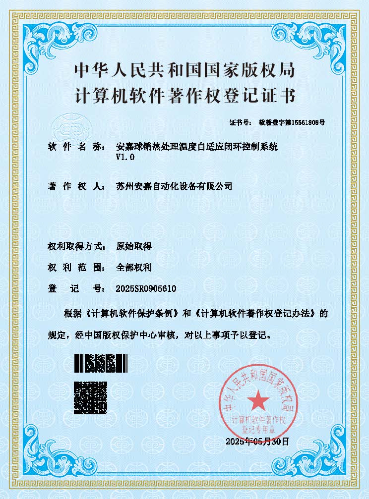 安嘉球销热处理温度自适应闭环控制系统