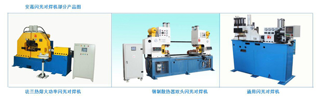 闪光对焊机 闪光对焊机