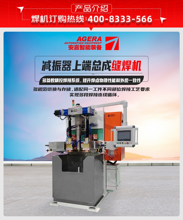 减振器上端总成缝焊机