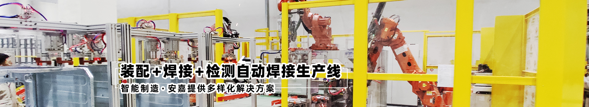 安嘉25年专注于电阻焊领域