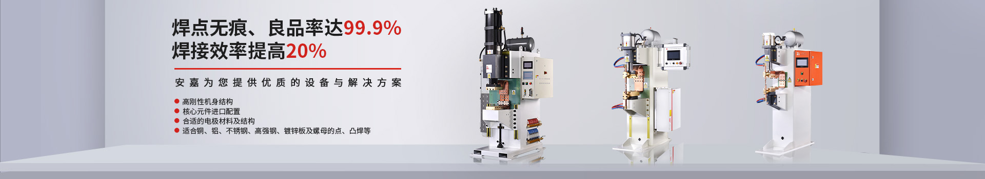 安嘉25年专注中频逆变点焊机