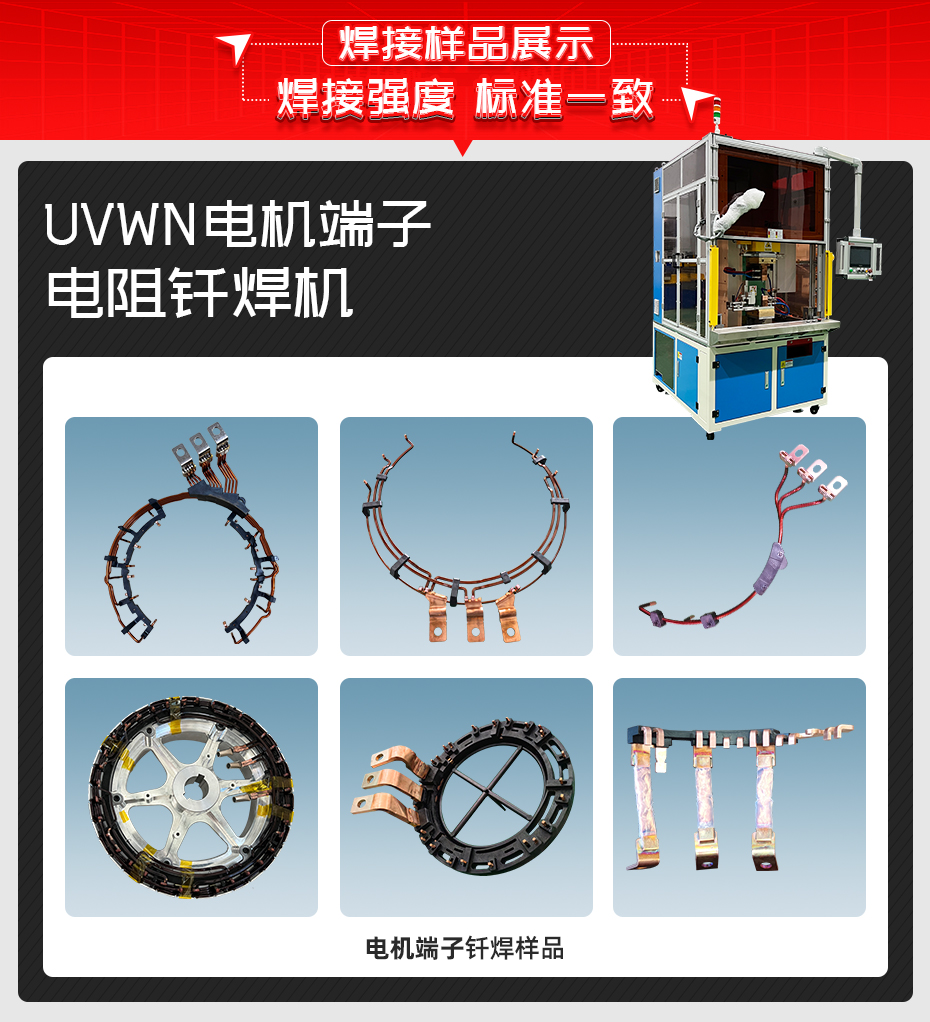 UVWN电机端子电阻钎焊机焊接样品展示