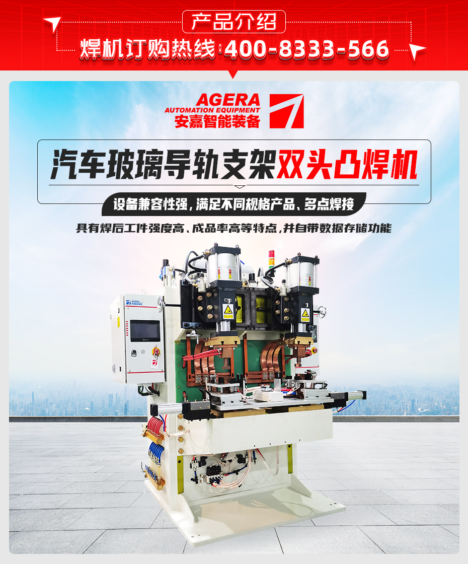 汽车玻璃导轨支架双头凸焊机产品介绍