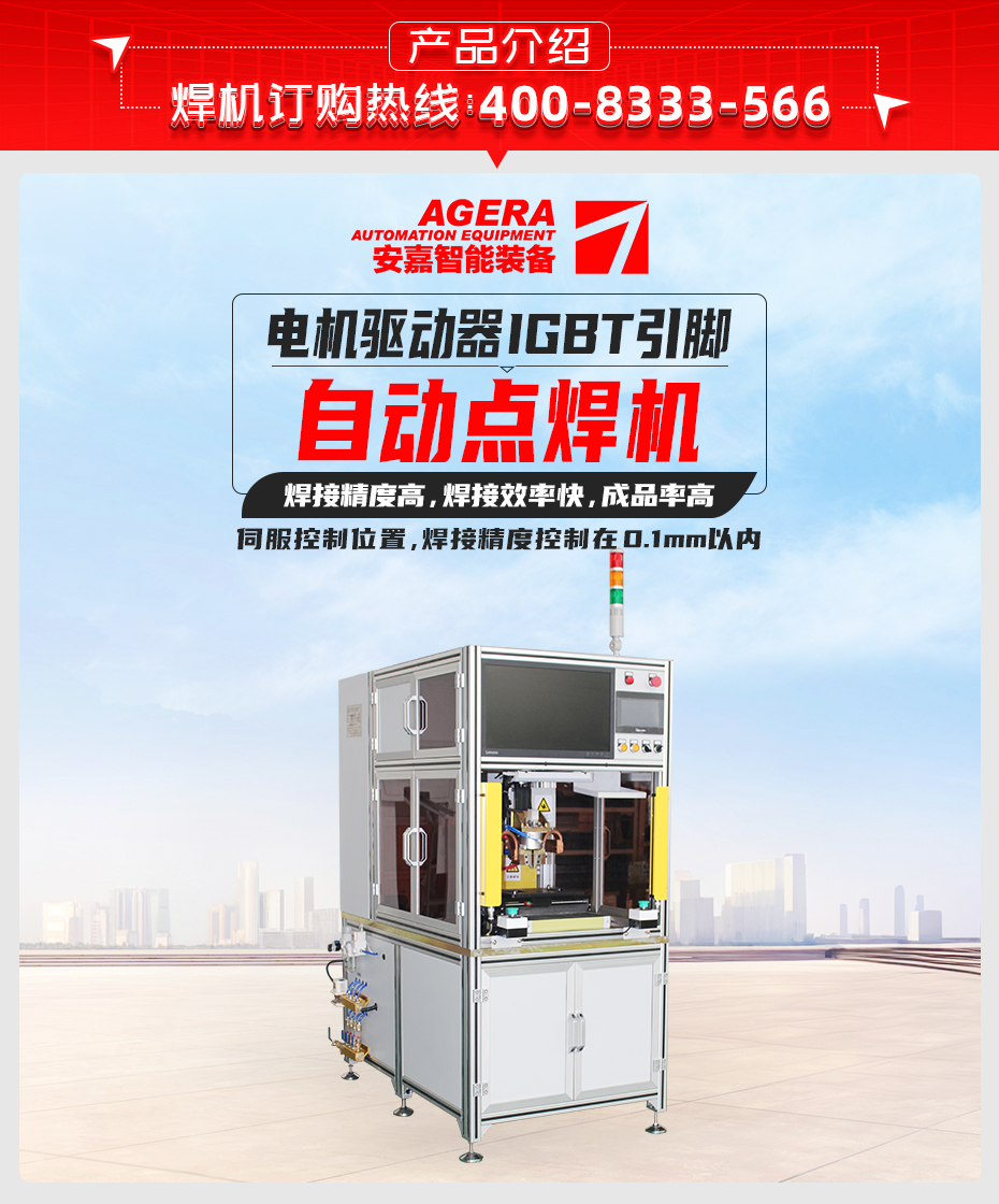 电机驱动器IGBT引脚自动点焊机产品介绍