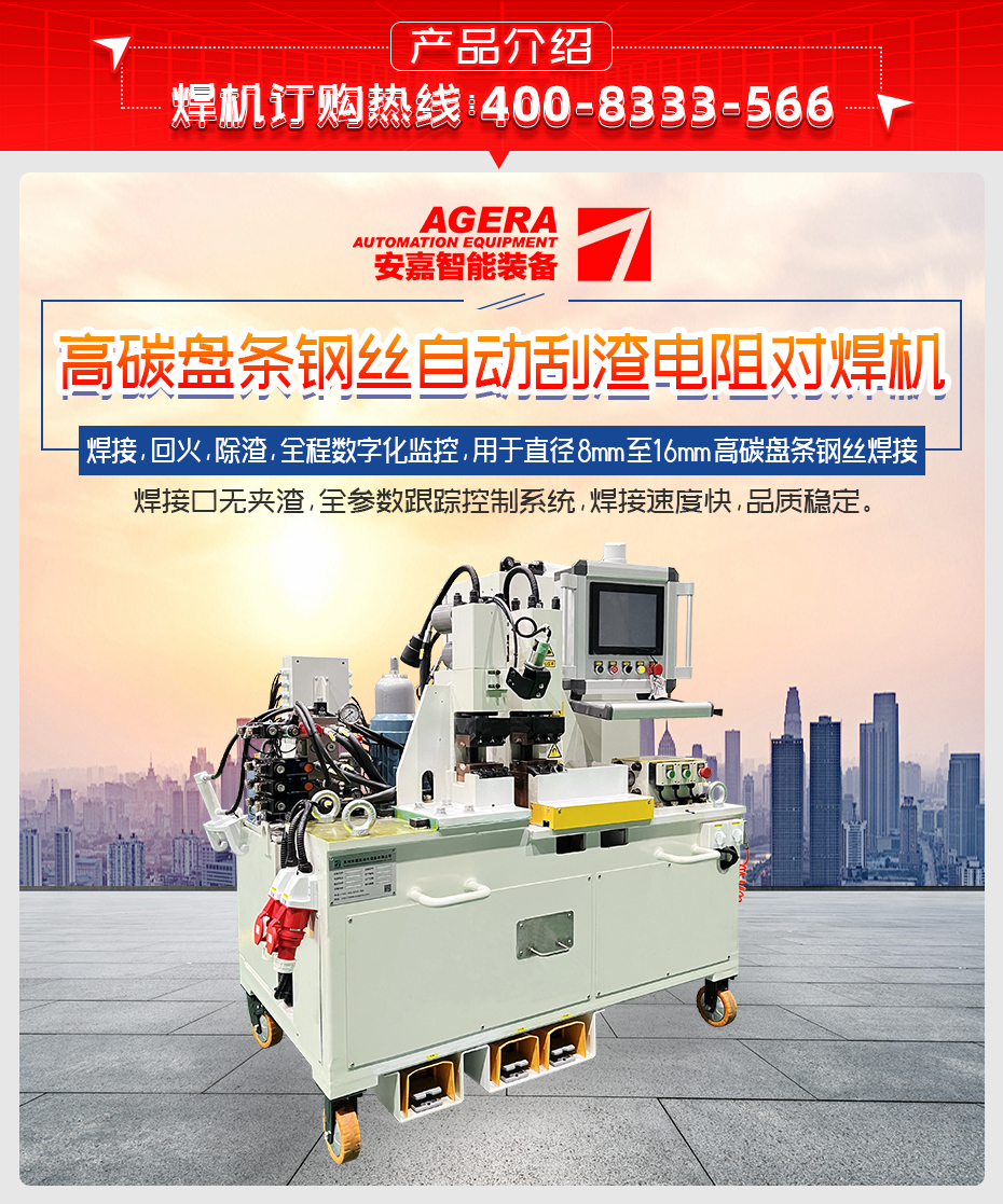 高碳盘条钢丝自动刮渣电阻对焊机产品介绍