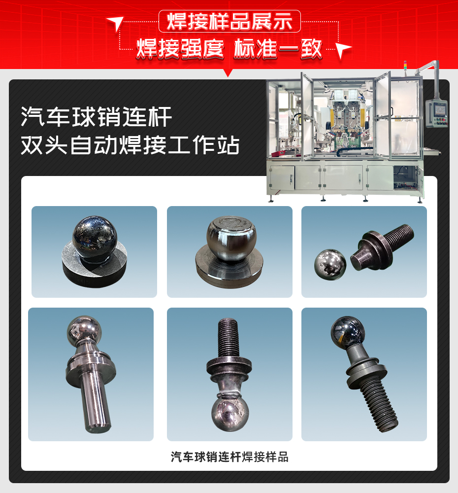 汽车球销连杆双头自动焊接工作站详情焊接样品展示