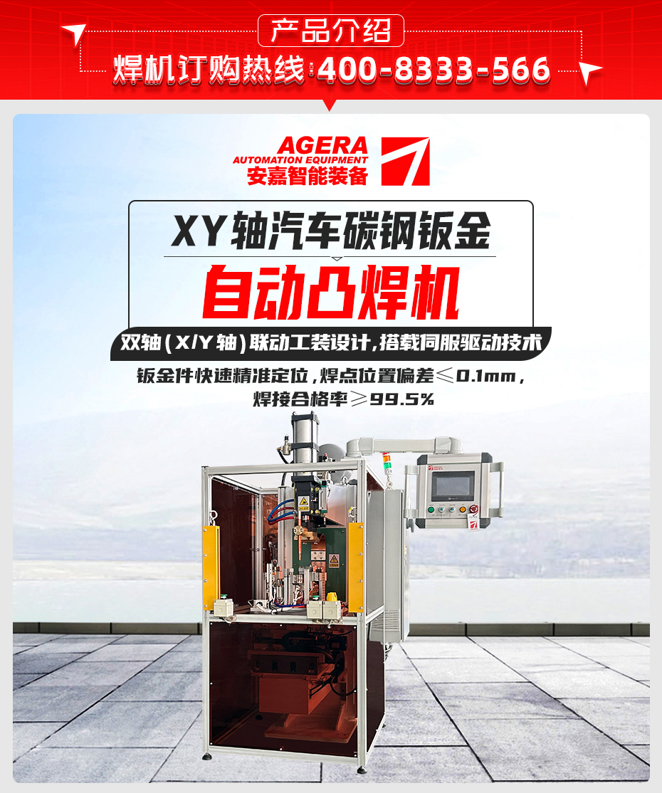 XY轴汽车碳钢钣金自动凸焊机详情产品介绍