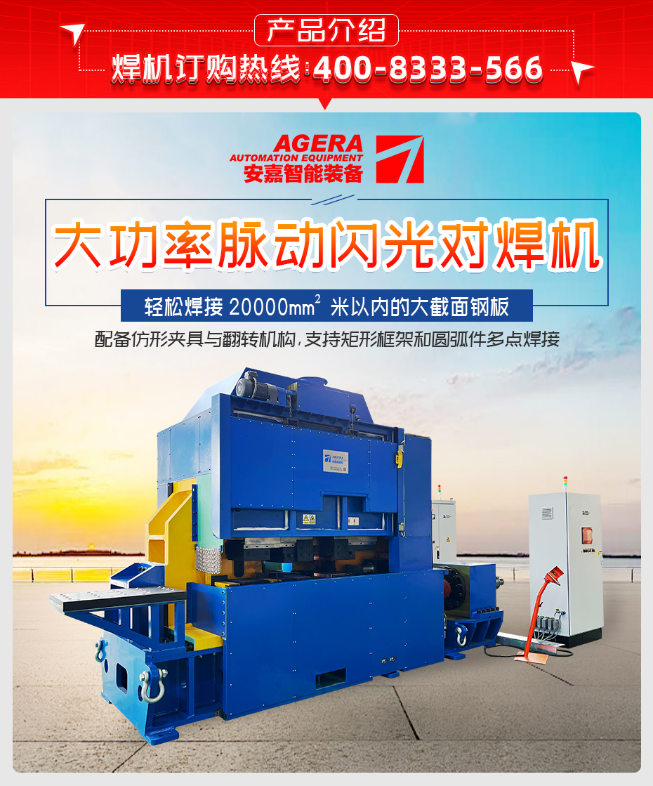 大功率脉动闪光对焊机详情产品介绍