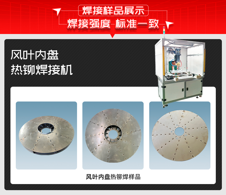 风叶内盘热铆焊接机详情焊接样品展示