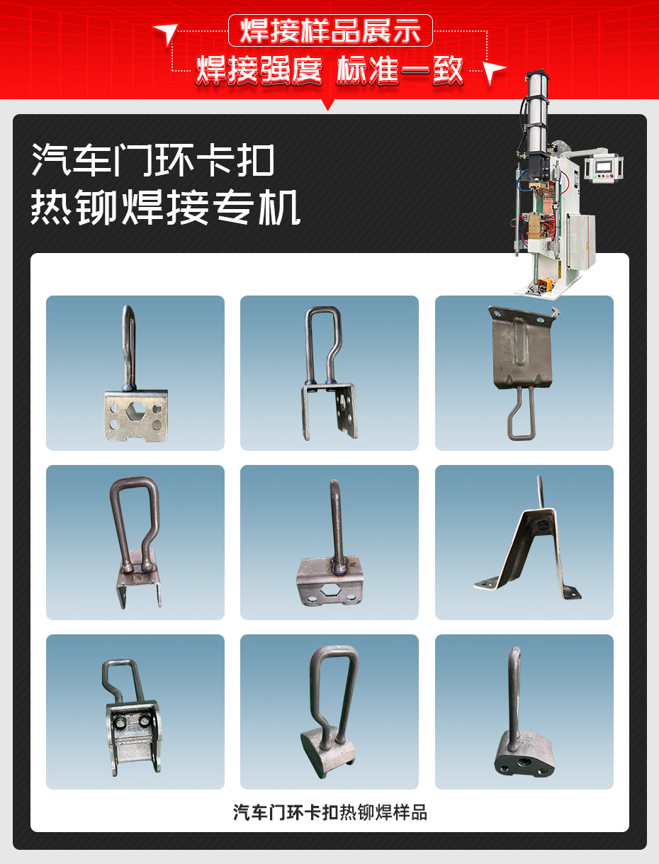 汽车门环卡扣热铆焊接专机详情焊接样品展示