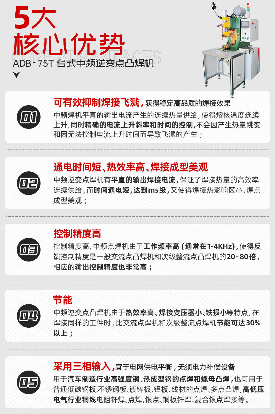 ADB-75T台式中频逆变点焊机核心优势