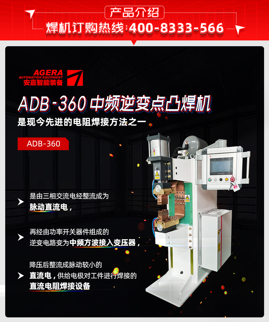 中频点焊机-ADB-360产品介绍