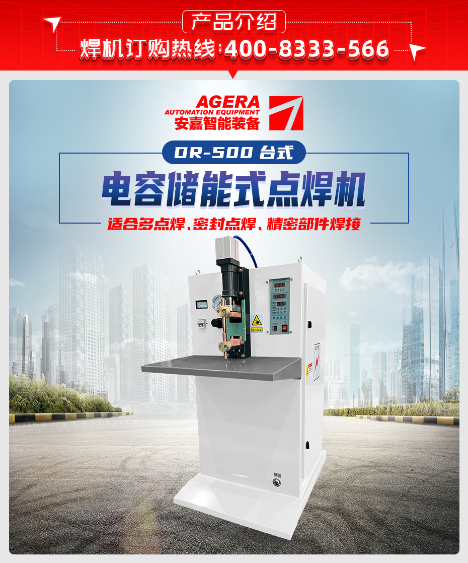 ADR-500台式储能点焊机产品介绍