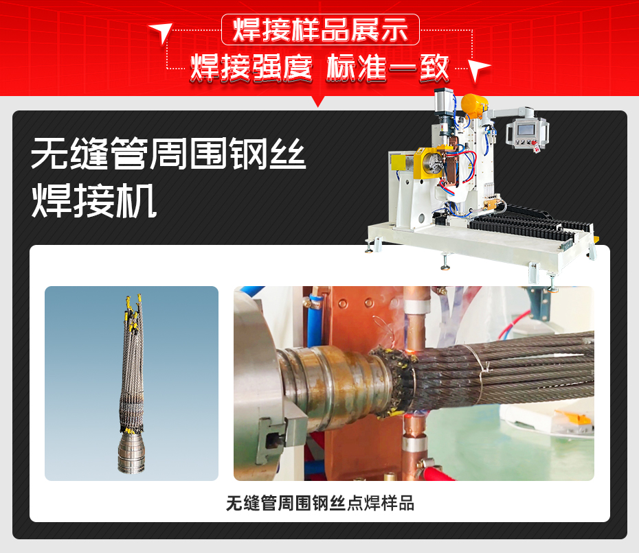 无缝管周围钢丝焊接机详情焊接样品展示