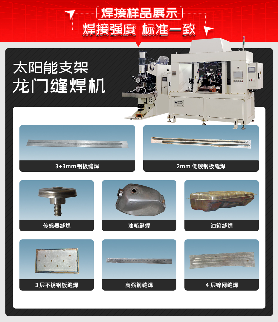 太阳能支架龙门缝焊机焊接样品展示